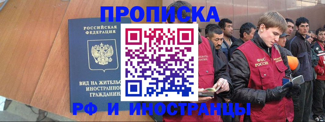 прописка 2025 в Якутске